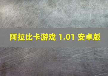 阿拉比卡游戏 1.01 安卓版